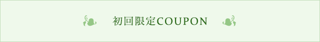 初回限定COUPON