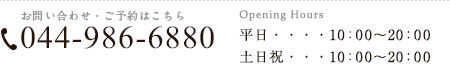 お問い合わせ・ご予約はこちら　044-986-6880