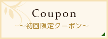 Coupon ～初回限定クーポン～