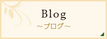 Blog ～ブログ～