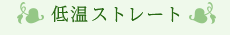 低温ストレート